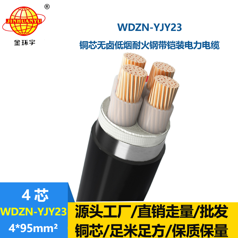 金环宇电缆 铠装电缆 低烟无卤耐火电力电缆WDZN-YJY23-4X95平方