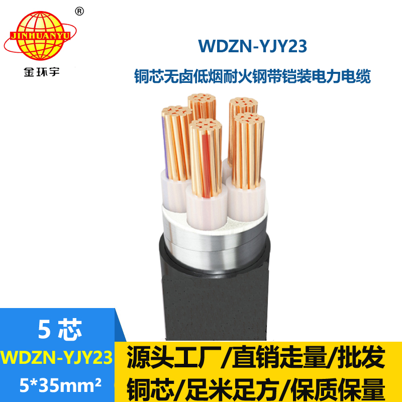 金环宇电缆 低烟无卤电缆阻燃耐火铠装电缆WDZN-YJY23-5X35平方