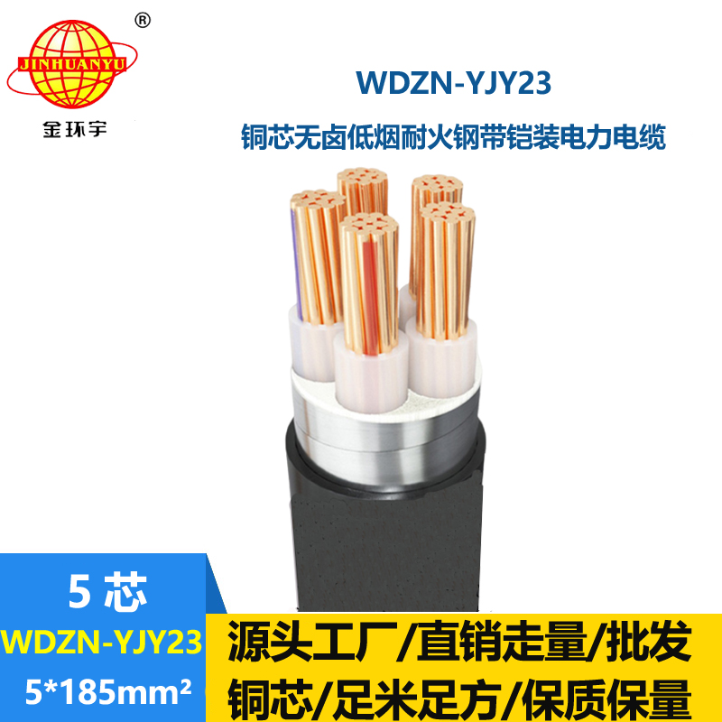 金环宇电缆 低烟无卤阻燃耐火电缆WDZN-YJY23-5X185钢带铠装电缆