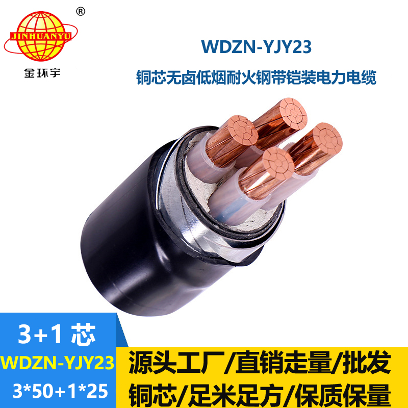 金环宇电线电缆 低烟无卤阻燃耐火电缆报价WDZN-YJY23-3X50+1X25平方