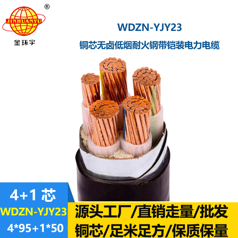 金环宇电线电缆 低烟无卤铠装电缆 耐火电力电缆WDZN-YJY23-4X95+1X50