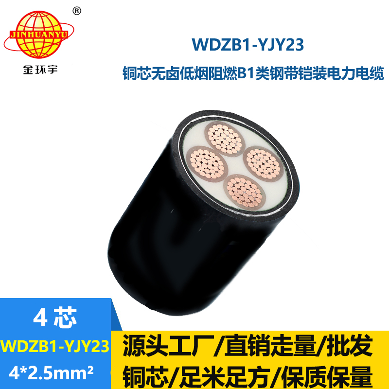 金环宇 b1类阻燃铠装电缆WDZB1-YJY23-4X2.5平方低烟无卤电缆报价