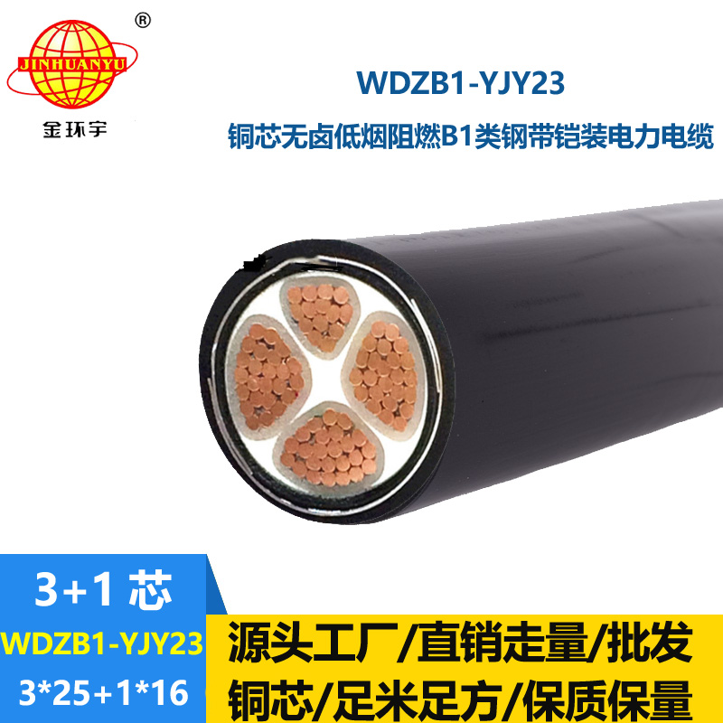 金环宇电缆 b1级阻燃铠装电缆WDZB1-YJY23-3X25+1X16低烟无卤电缆