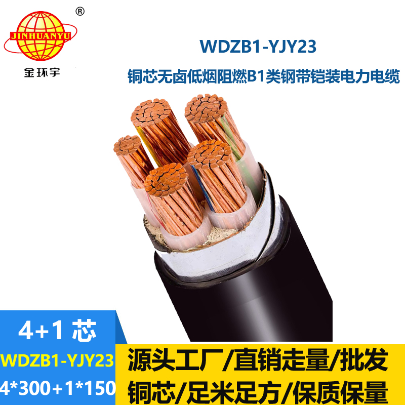 金环宇电线电缆 阻燃b1级钢带铠装电缆WDZB1-YJY23-4X300+1X150无卤低