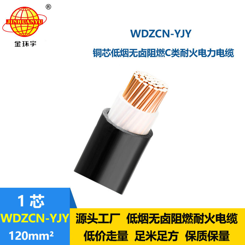 金环宇电缆 WDZCN-YJY 120平方 低烟无卤c级阻燃耐火电力电缆