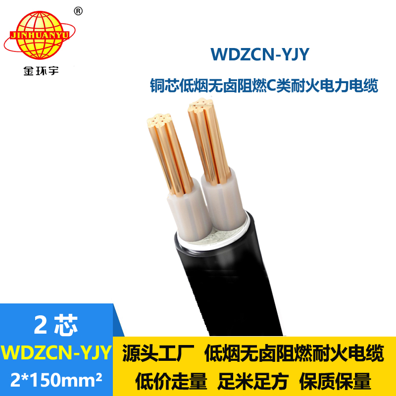 金环宇电缆 耐火低烟无卤c级阻燃电力电缆WDZCN-YJY 2X150平方