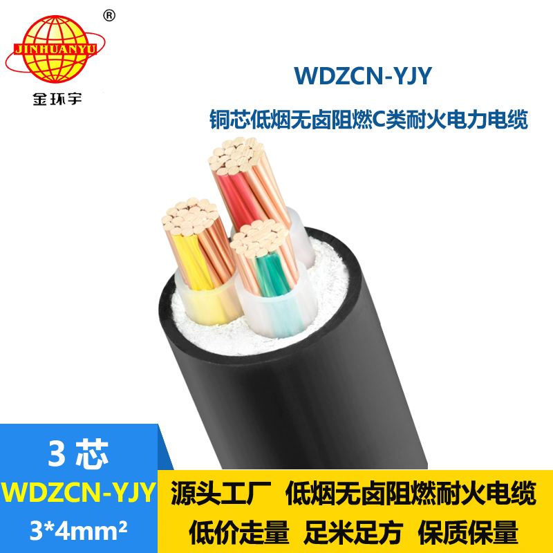金环宇电缆 三芯电力电缆 c类阻燃耐火低烟无卤电缆WDZCN-YJY 3X