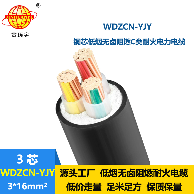 金环宇电缆 WDZCN-YJY 3X16平方 c级阻燃耐火低烟无卤电力电缆