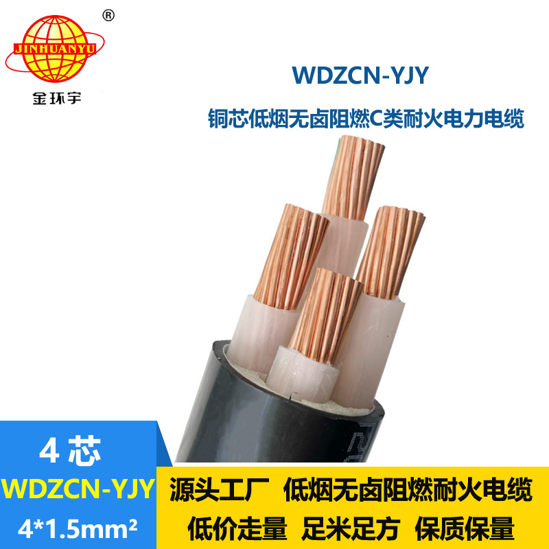 金环宇电缆 WDZCN-YJY 4X1.5平方 低烟无卤阻燃耐火电力电缆价格