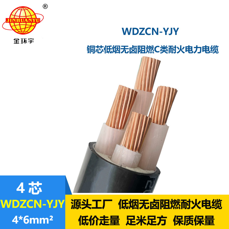 金环宇电缆 低烟无卤c级阻燃耐火电缆WDZCN-YJY 4X6平方 电力电缆
