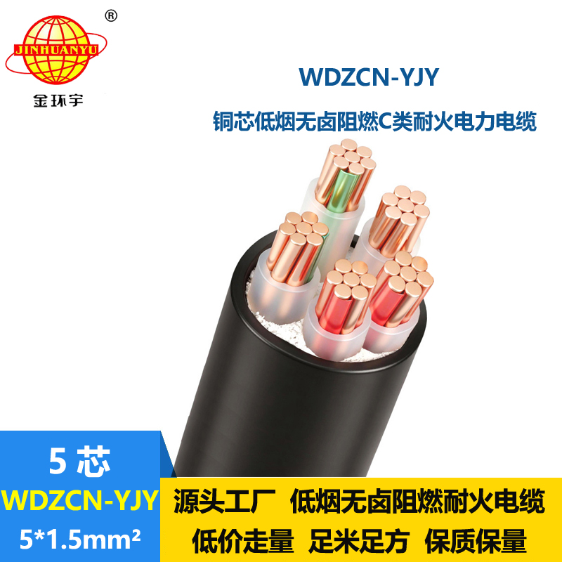 金环宇电缆 WDZCN-YJY 5X1.5平方 c级阻燃耐火低烟无卤电缆厂家