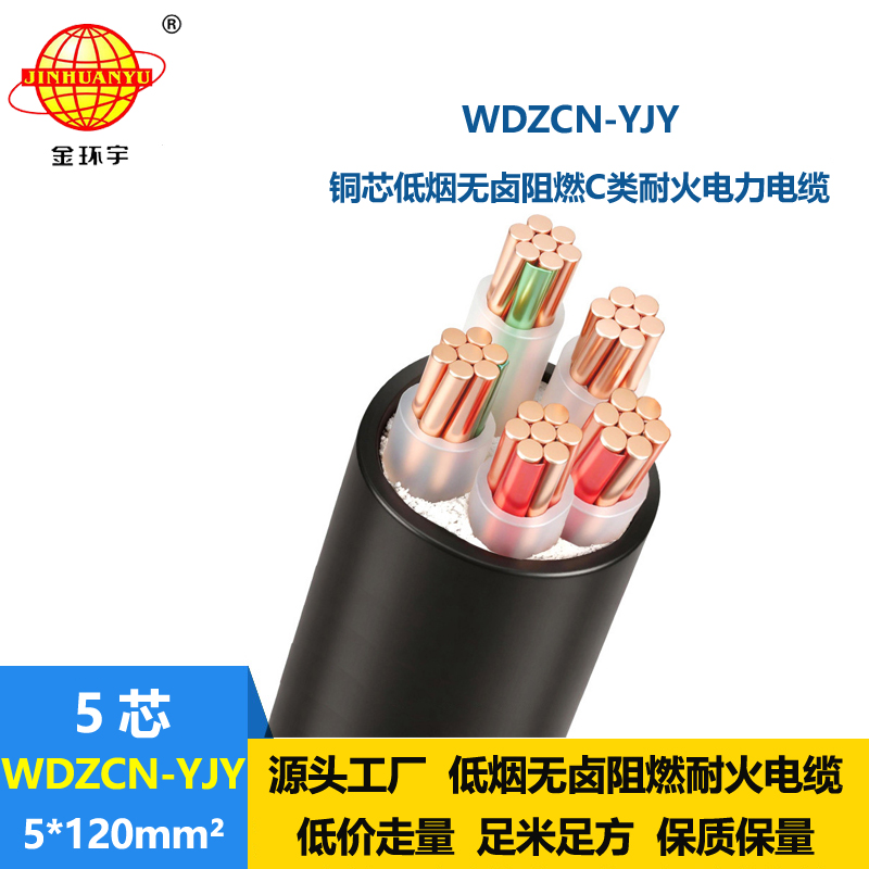 金环宇电缆 WDZCN-YJY 5X120平方 低烟无卤阻燃耐火电力电缆
