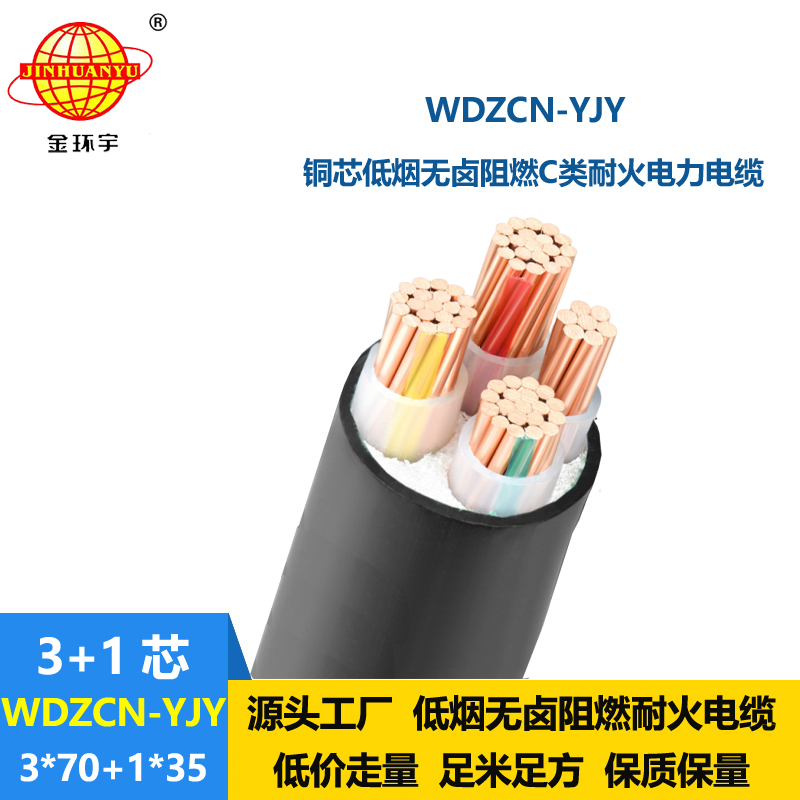 金环宇电缆 耐火阻燃c级电力电缆WDZCN-YJY 3X70+1X35低烟无卤电缆