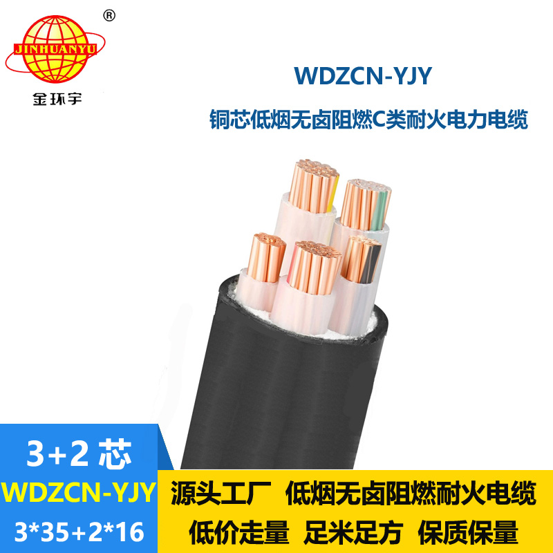 金环宇电线电缆 三相五线yjv电缆WDZCN-YJY 3X35+2X16阻燃耐火低烟无