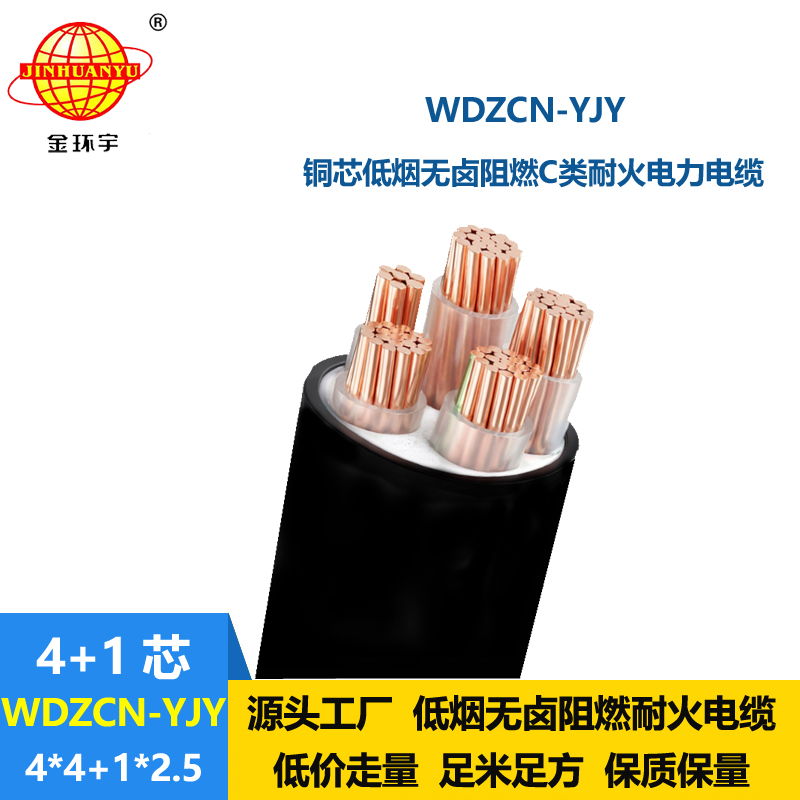 金环宇电线电缆 低烟无卤电缆WDZCN-YJY 4x4+1x2.5耐火阻燃c类电缆
