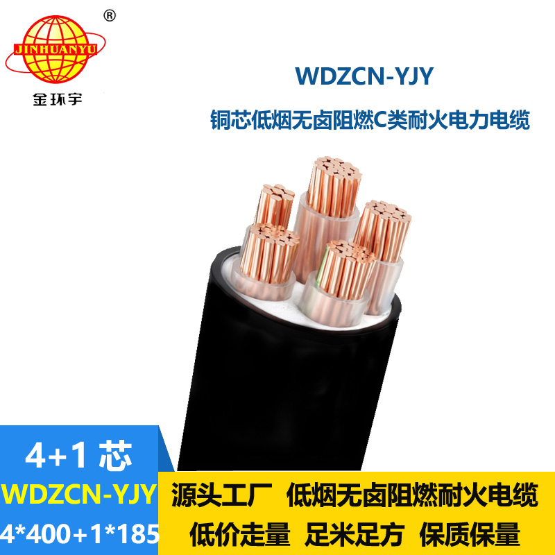金环宇电线电缆 WDZCN-YJY 4X400+1X185平方四相五线低烟无卤阻燃耐火电力电缆