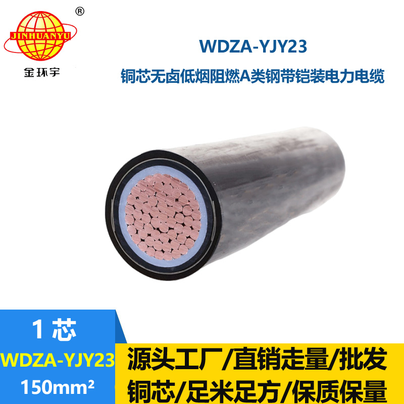 金环宇电线电缆 低烟无卤a类阻燃铠装电缆WDZA-YJY23-150平方电缆