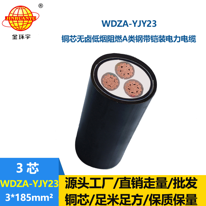 金环宇电缆 铜芯阻燃a类低烟无卤铠装电力电缆WDZA-YJY23-3X185平方