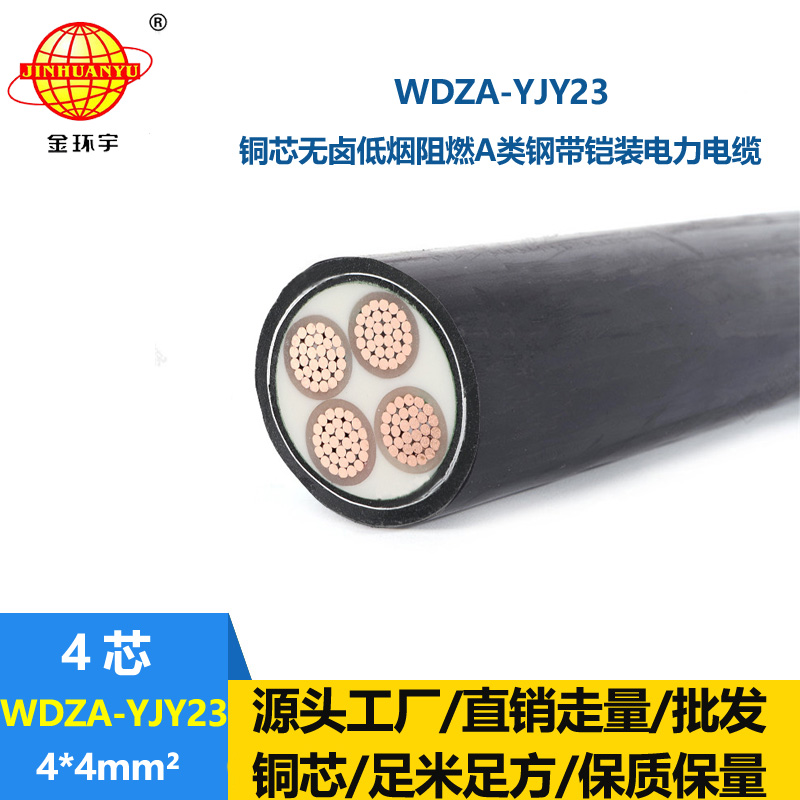 金环宇电缆 a类阻燃铠装电缆 低烟无卤电力电缆WDZA-YJY23-4X4平方
