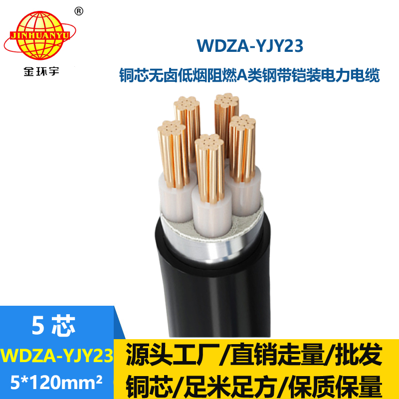金环宇电缆 铠装电力电缆WDZA-YJY23-5X120阻燃低烟无卤交联电缆