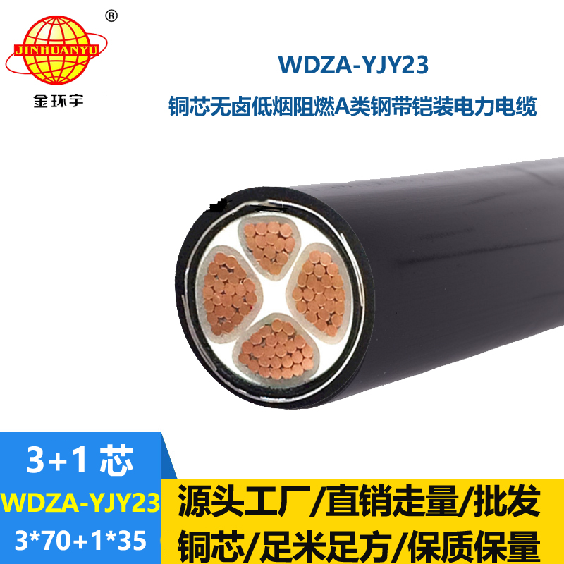 金环宇电缆 低烟无卤a级阻燃铠装电缆报价WDZA-YJY23-3X70+1X35平方