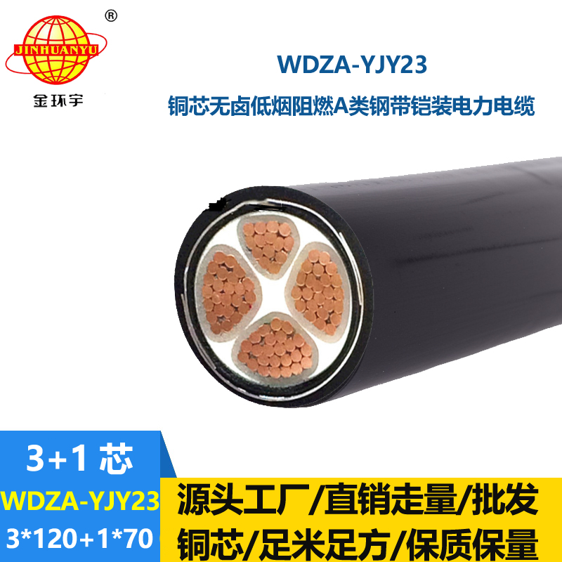 金环宇电缆 WDZA-YJY23-3X120+1x70平方 a类阻燃铠装电缆 低烟无卤电缆