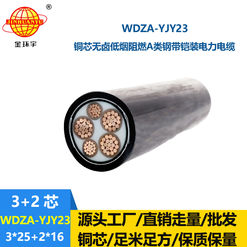 金环宇电缆 低烟无卤电力电缆WDZA-YJY23-3X25+2X16平方 a级阻燃铠装