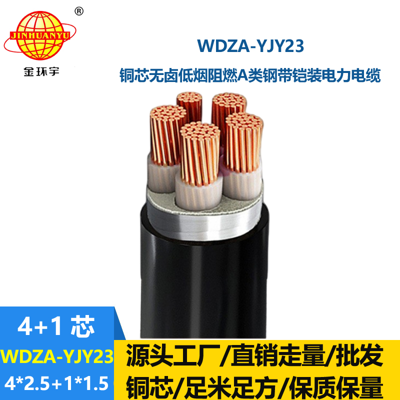 金环宇电缆 四相五线低烟无卤阻燃电缆WDZA-YJY23- 4X2.5+1X1.5平方铠