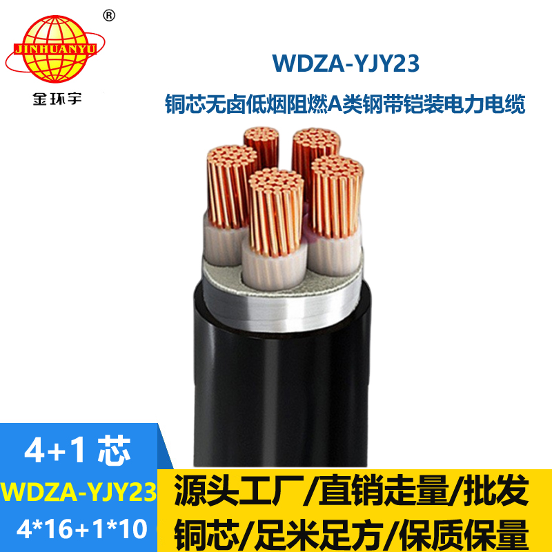 金环宇电缆 a级阻燃低烟无卤电缆WDZA-YJY23-4X16+1X10铠装电力电缆