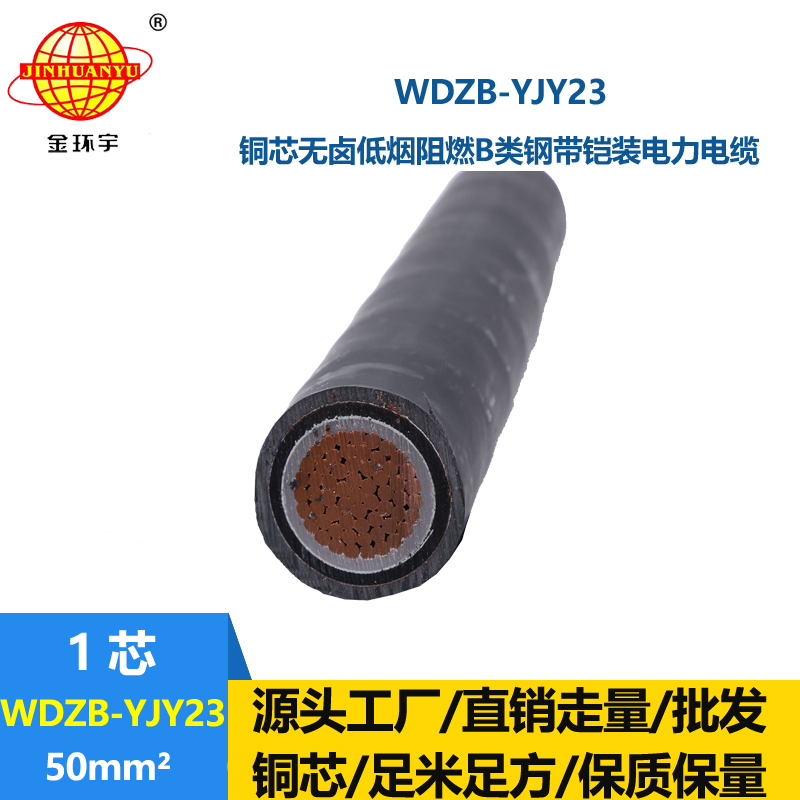 金环宇电线电缆 WDZB-YJY23-50平方 无卤低烟阻燃b级铠装电力电缆