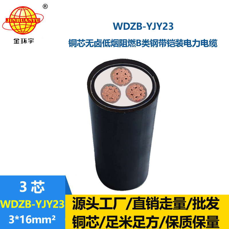 金环宇电缆 WDZB-YJY23-3X16平方 钢带铠装电缆 低烟无卤阻燃电缆