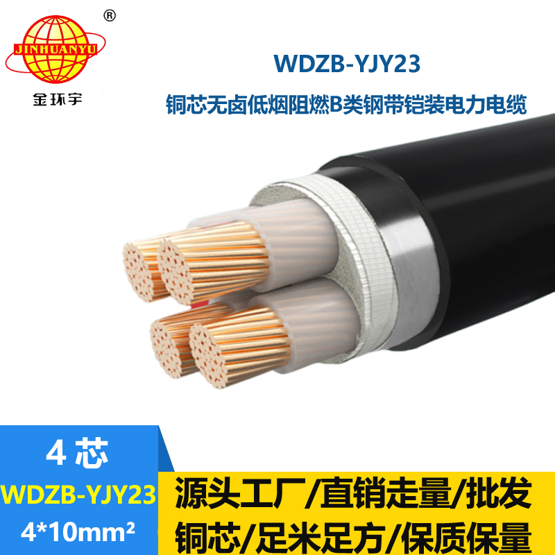 金环宇电缆 铠装电力电缆 低烟无卤电缆 b类阻燃电缆WDZB-YJY23-4X10平方