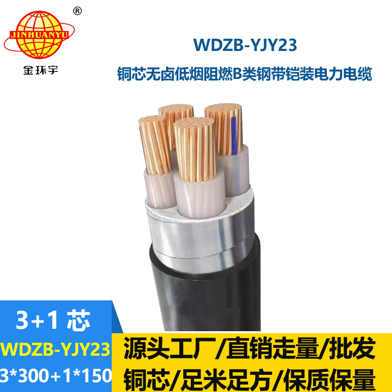 金环宇电线电缆 无卤低压阻燃低压电缆WDZB-YJY23-3X300+1X150铠装电缆