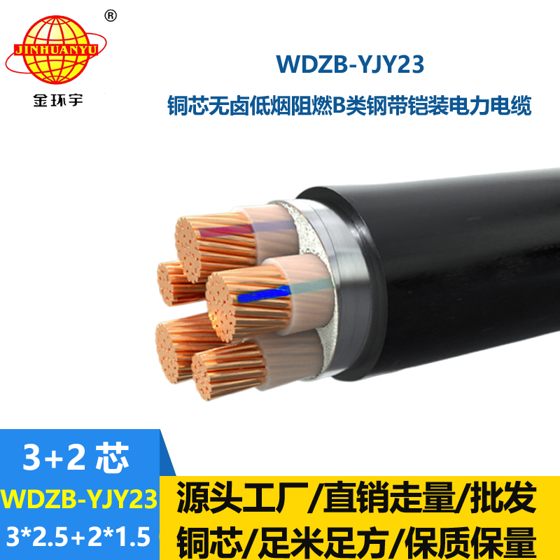 金环宇电线电缆 WDZB-YJY23-3X2.5+2X1.5低烟无卤电缆 b级阻燃铠装电缆