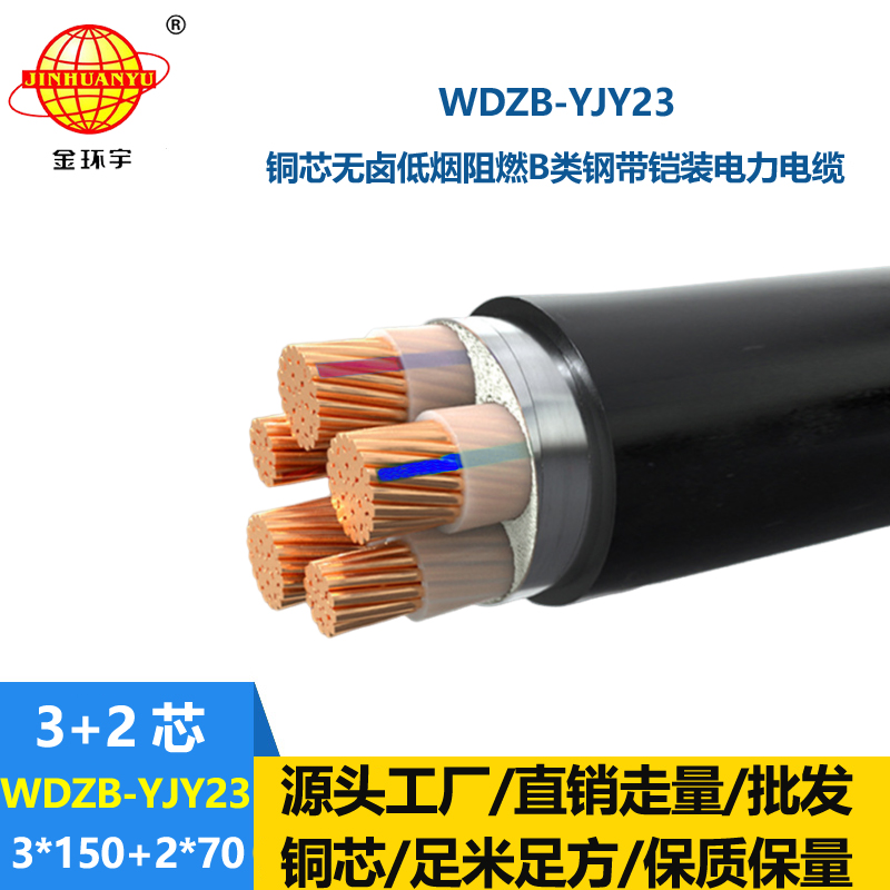 金环宇电线电缆 低烟无卤阻燃铠装电缆WDZB-YJY23-3X150+2X70电力电缆