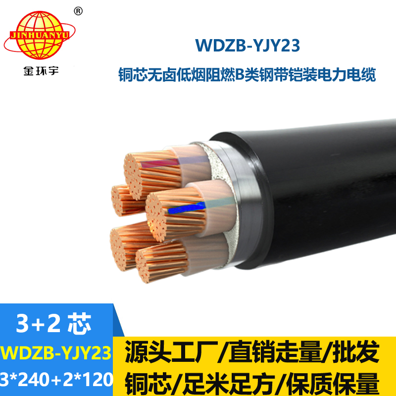 金环宇电线电缆 铠装电缆 低烟无卤b类阻燃电缆WDZB-YJY23-3X240+2X120