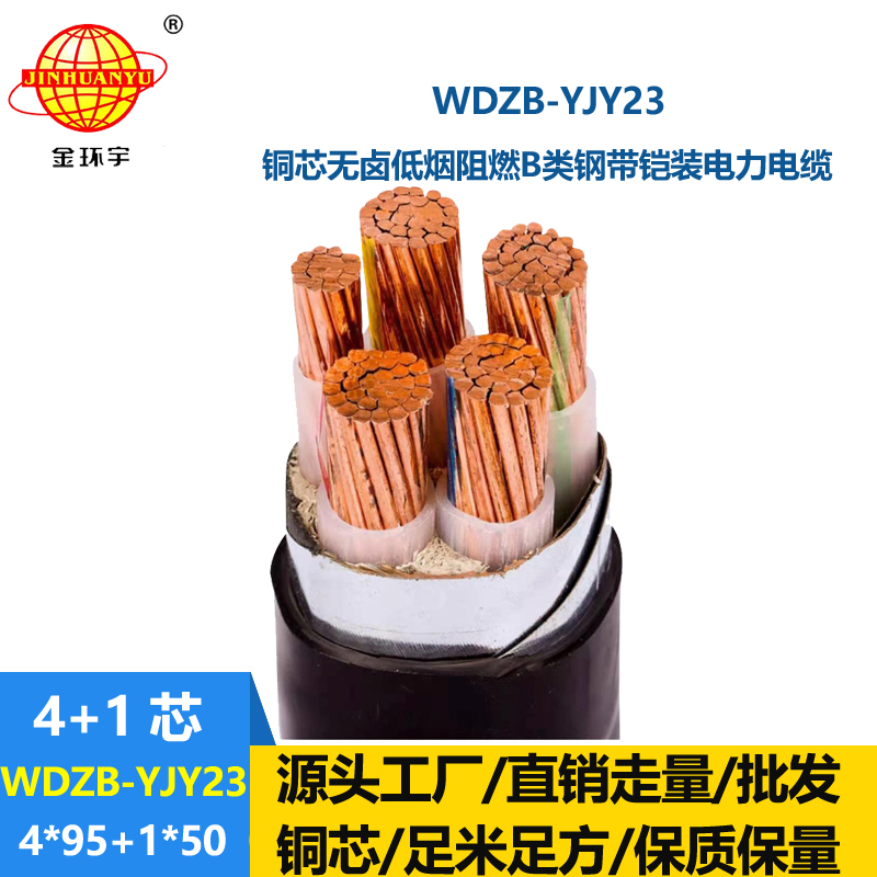 金环宇电线电缆 低烟无卤阻燃b级电缆WDZB-YJY23-4X95+1X50低压交联电缆